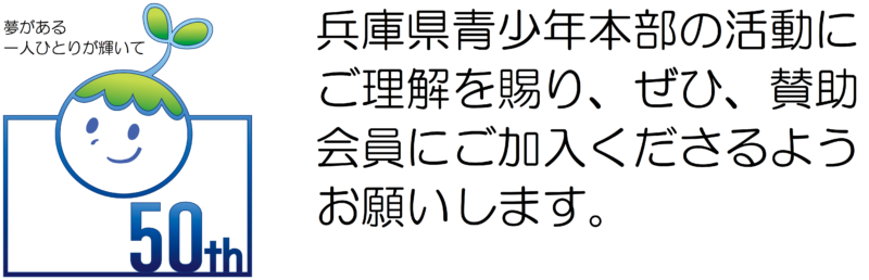 兵庫県青少年本部 夢がある 一人ひとりが 輝いて