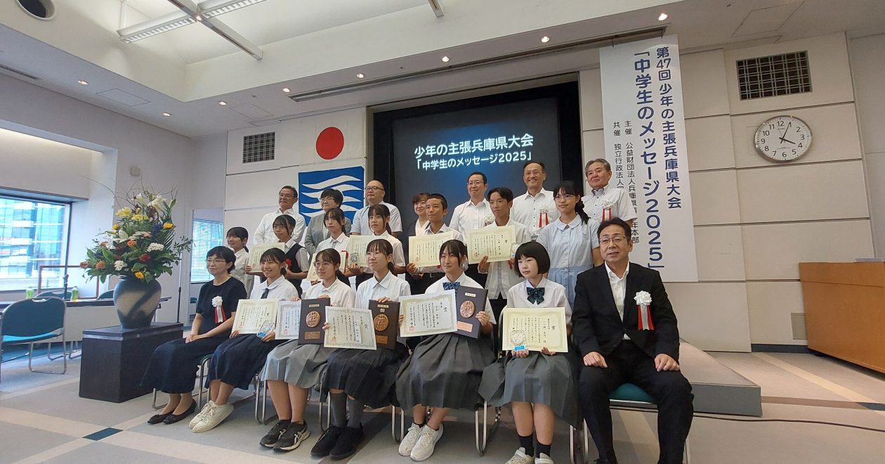 【9月27日】少年の主張兵庫県大会「中学生のメッセージ2025」を開催