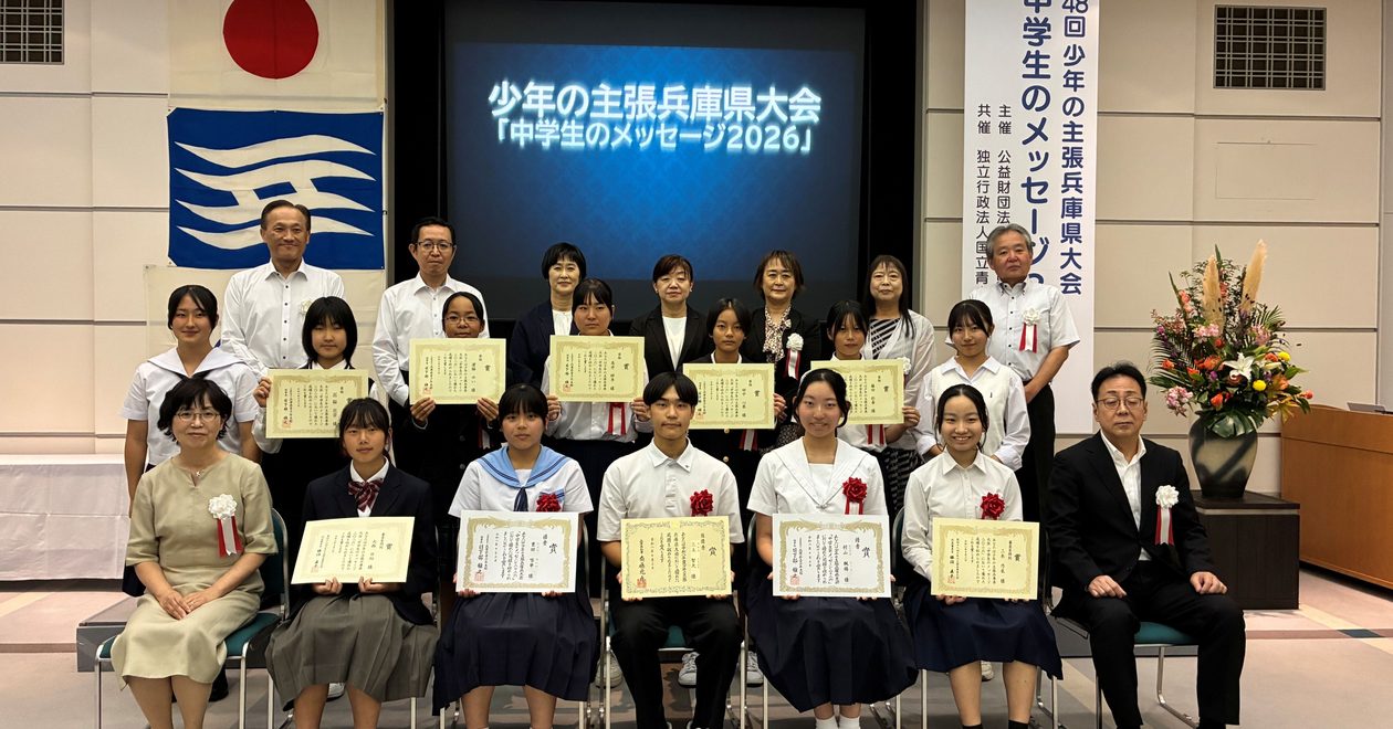 【10月3日】少年の主張兵庫県大会「中学生のメッセージ2026」を開催